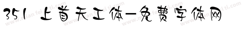 351 上首天工体字体转换